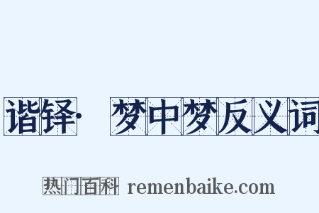 谐铎·梦中梦反义词是什么意思的图片